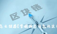 USDT怎么储存？掌握固态钱