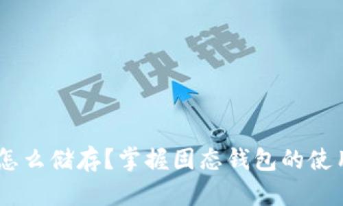 USDT怎么储存？掌握固态钱包的使用技巧