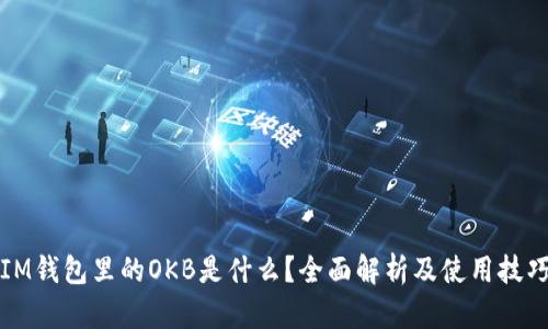 IM钱包里的OKB是什么？全面解析及使用技巧