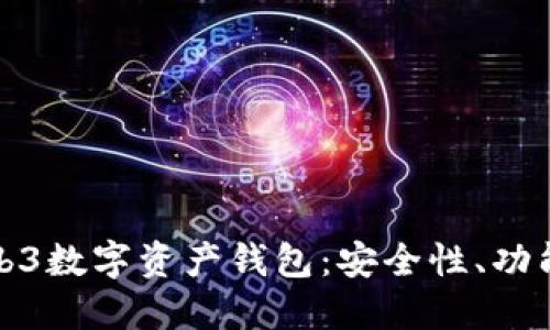 深入了解Web3数字资产钱包：安全性、功能与未来趋势