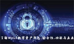 深入了解Web3数字资产钱包