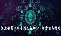 深度解析比特币钱包领取