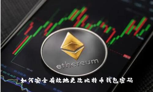如何安全有效地更改比特币钱包密码