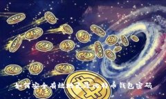 如何安全有效地更改比特