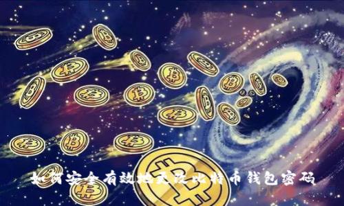 如何安全有效地更改比特币钱包密码