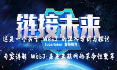 这是一个关于 Web3 的深入