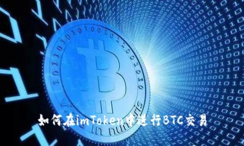 如何在imToken中进行BTC交易