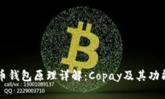 比特币钱包原理详解：C