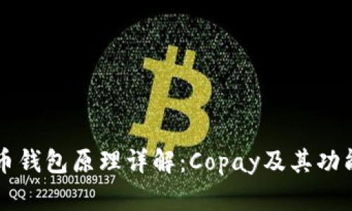比特币钱包原理详解：Copay及其功能分析