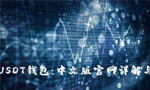 全面解析USDT钱包：中文版官网详解与使用指南