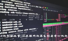 Web3的创始故事：从互联网