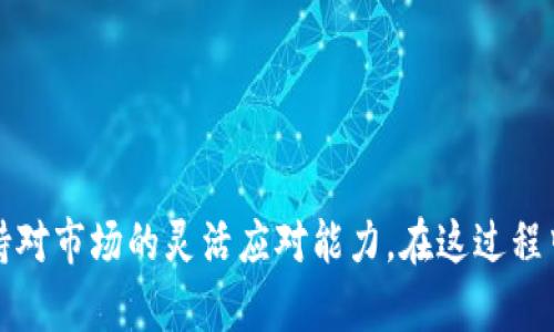 xiaotong如何使用IM钱包接受和转账泰达币（USDT）/xiaotong

IM钱包, 泰达币, USDT, 加密货币, 数字钱包/guanjianci

随着加密货币市场的快速发展，越来越多的人开始尝试使用数字钱包进行交易和投资。IM钱包作为一种流行的数字货币钱包，支持多种加密货币的存储与交易，其中就包括了泰达币（USDT）。泰达币是一种以美元为基础的稳定币，因其与法定货币的1:1挂钩，受到了广泛的欢迎。本文将详细介绍如何使用IM钱包接受和转账泰达币，并围绕其相关性展开深入探讨。

IM钱包的简介
IM钱包是一款功能强大的数字货币钱包，支持多种主流加密货币的存储与交易。用户可以通过IM钱包方便地管理他们的数字资产，进行转账、接受和兑换等操作。IM钱包提供友好的用户界面，帮助新手用户快速上手，同时也给熟练的用户提供了丰富的功能，满足更高的需求。

泰达币（USDT）的概念
泰达币（USDT）是一种基于区块链技术的稳定币，由Tether公司发行。与其他波动较大的加密货币不同，泰达币的价值与美元1:1挂钩，意味着1个USDT的价值始终接近1美元。泰达币的稳定性使其成为投资者避险的工具，流动性很高，广泛用于各种交易平台。

如何在IM钱包中接受泰达币
在IM钱包中接受泰达币相对简单，您只需按照以下步骤操作：
1. **下载安装IM钱包**：首先，访问IM钱包官方网站，下载并安装适用于您设备的版本。创建一个新账户，确保妥善保存您的私钥和助记词，以防丢失。
2. **选择泰达币（USDT）**：登录IM钱包后，在钱包界面中找到“添加币种”或“管理资产”选项，选择USDT进行添加。
3. **获取钱包地址**：在USDT界面，找到您的钱包地址。您可以通过点击“接收”按钮来获取该地址，并将其分享给需要向您转账的朋友或客户。
4. **确认转账**：确认对方已向您的USDT钱包地址转账。在IM钱包中，您将会看到交易记录，确保金额和来源无误。


如何在IM钱包中转账泰达币
转账泰达币的步骤如下：
1. **选择USDT进行转账**：在IM钱包主界面，找到USDT选项，点击进入。
2. **输入收款地址**：在转账界面输入对方的USDT钱包地址，确保地址正确，以避免转账失败或资金损失。
3. **填写转账金额**：输入您希望转账的金额，并注意余额是否充足。
4. **确认转账信息**：在提交转账之前，仔细核对收款地址和转账金额。必要时，可以选择添加转账备注。
5. **确认并发送**：点击“发送”按钮，输入您的交易密码以确认转账。等待系统处理，最终将资金发送给对方。


为什么选择IM钱包接受泰达币？
IM钱包作为一个数字资产管理工具，具有以下几个独特优势：
1. **安全性**：IM钱包通过多层加密技术，确保用户的私钥和密码不被泄露，保护用户的数字资产安全。
2. **用户友好的界面**：即使是对于新手用户，IM钱包也提供的界面，方便用户轻松上手。
3. **跨平台支持**：无论您使用的是手机、平板还是电脑，IM钱包都能支持多平台操作，方便用户随时随地管理其数字资产。
4. **多币种支持**：IM钱包不仅支持泰达币，还支持比特币、以太坊等多种数字货币，便于用户集中管理。
5. **及时更新**：IM钱包开发团队持续和更新钱包功能，确保用户在使用中的流畅体验。


可能相关的问题

1. 泰达币（USDT）的价值稳定性如何？
泰达币（USDT）作为一种稳定币，其价格与美元保持1:1的固定比率，这一特性在加密币市场中是颇具吸引力的。在市场动荡或者其他加密货币剧烈波动的情况下，泰达币的 poder 它的价值使其成为避险的良好选择。
例如，当比特币价格暴涨或暴跌时，许多投资者选择将他们的资金转换为泰达币以保护价值。这样就形成了供需关系，进一步加强了泰达币的市场稳定性。然而，泰达币也面临一些风险和挑战。例如，如果Tether公司未能完全支持其发行的USDT，可能导致市场对该稳定币的信任度下降，从而影响其价值。


2. 如何确保IM钱包的安全性？
保证IM钱包安全性的关键在于几个重要事项：
1. **备份私钥和助记词**：在创建IM钱包时，系统会生成私钥和助记词。这些信息是您访问钱包和资金的唯一凭证，因此一定要将其安全地记录下来，不要存储在网络连接的设备上。
2. **启用双重身份验证**：IM钱包提供双重身份验证选项，确保您在登录时需要提供第二个验证步骤，增加安全性。
3. **定期更新软件**：务必保持IM钱包及其相关应用的最新版本，以避免安全漏洞。开发者会定期发布更新，修复可能的安全问题。
4. **使用强密码**：为IM钱包设置一个强密码，并定期更换。这能为您的账号提供额外的保护。
5. **警惕网络钓鱼**：确保访问IM钱包的官网，而不是通过邮件、短信中提供的链接，防止钓鱼攻击的发生。


3. IM钱包的转账费用是多少？
转账费用因网络波动和繁忙程度而异。通常，通过IM钱包进行泰达币的转账，网络费用将由区块链网络决定。有时费用可能很低，而在网络拥堵的时候，费用可能较高。
IM钱包的使用费用提示用户，在每次转账时都会有一个费用条目，用户可以在转账页面看到相关的费用说明。一般来说，您在转账前可以选择希望支付的费用级别，选择较高费用将加快交易确认速度，选择较低费用则可能需要更长的处理时间。许多用户都对转账费用表示关注，因此选择合适的费用策略是确保资金及时到位的关键。


4. 如何处理IM钱包中的交易失败？
在使用IM钱包转账时，有时交易可能因各种原因而失败。那些可能导致交易失败的原因包括网络问题、输入错误的接收地址、缺乏足够的余额等。若出现交易失败的情况，用户可根据以下步骤来处理：
1. **检查网络连接**：确保您的设备能够正常连接到互联网。网络不稳定可能导致交易未能成功提交。
2. **确认交易详情**：在交易历史记录中查看失败交易的详细信息，确认接收地址和转账金额是否输入正确。
3. **查看余额**：如果余额不足以支付所需的转账费用，交易将不会成功。确保充足的余额，以完成交易。
4. **重新尝试交易**：如果确定问题所在，用户可以在修正错误后重新发起交易。
5. **联系客服支持**：如仍未能解决问题，可以联系IM钱包客服联系寻求帮助。客服团队通常能提供快速和有效的支持。


5. 如何选择合适的数字货币钱包？
选择合适的数字货币钱包是非常关键的，以下几个方面可以帮助您做出更好的选择：
1. **安全性**：确保钱包提供多重保护措施，包括加密、双重身份验证等，以保护用户资产。
2. **用户体验**：选择一个界面友好、易于上手的钱包，特别是对于新手用户，简单直观的操作流程尤为重要。
3. **币种支持**：确认钱包支持您需要的币种，确保您能够管理多种数字资产，而不是限制于单一货币。
4. **费用透明**：在选择钱包时，了解各类费用，包括转账费用、提现费用等，避免隐性收费影响您的使用体验。
5. **社区反馈**：参考其他用户的反馈和评论，从社区中获得对钱包的评价和建议，可以极大程度帮助您减少试错成本。


总之，IM钱包作为一种高效便捷的数字货币钱包，能有效支持泰达币（USDT）的接受与转账。通过合理使用，用户将能够在加密货币领域更好地管理自己的资产，保持对市场的灵活应对能力。在这过程中，遵循安全措施、时刻了解市场变化及获取必要的信息，能够为您的数字货币使用体验提供保障和支持。