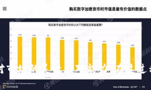 xiaotong如何使用IM钱包接受和转账泰达币（USDT）/xiaotong

IM钱包, 泰达币, USDT, 加密货币, 数字钱包/guanjianci

随着加密货币市场的快速发展，越来越多的人开始尝试使用数字钱包进行交易和投资。IM钱包作为一种流行的数字货币钱包，支持多种加密货币的存储与交易，其中就包括了泰达币（USDT）。泰达币是一种以美元为基础的稳定币，因其与法定货币的1:1挂钩，受到了广泛的欢迎。本文将详细介绍如何使用IM钱包接受和转账泰达币，并围绕其相关性展开深入探讨。

IM钱包的简介
IM钱包是一款功能强大的数字货币钱包，支持多种主流加密货币的存储与交易。用户可以通过IM钱包方便地管理他们的数字资产，进行转账、接受和兑换等操作。IM钱包提供友好的用户界面，帮助新手用户快速上手，同时也给熟练的用户提供了丰富的功能，满足更高的需求。

泰达币（USDT）的概念
泰达币（USDT）是一种基于区块链技术的稳定币，由Tether公司发行。与其他波动较大的加密货币不同，泰达币的价值与美元1:1挂钩，意味着1个USDT的价值始终接近1美元。泰达币的稳定性使其成为投资者避险的工具，流动性很高，广泛用于各种交易平台。

如何在IM钱包中接受泰达币
在IM钱包中接受泰达币相对简单，您只需按照以下步骤操作：
1. **下载安装IM钱包**：首先，访问IM钱包官方网站，下载并安装适用于您设备的版本。创建一个新账户，确保妥善保存您的私钥和助记词，以防丢失。
2. **选择泰达币（USDT）**：登录IM钱包后，在钱包界面中找到“添加币种”或“管理资产”选项，选择USDT进行添加。
3. **获取钱包地址**：在USDT界面，找到您的钱包地址。您可以通过点击“接收”按钮来获取该地址，并将其分享给需要向您转账的朋友或客户。
4. **确认转账**：确认对方已向您的USDT钱包地址转账。在IM钱包中，您将会看到交易记录，确保金额和来源无误。


如何在IM钱包中转账泰达币
转账泰达币的步骤如下：
1. **选择USDT进行转账**：在IM钱包主界面，找到USDT选项，点击进入。
2. **输入收款地址**：在转账界面输入对方的USDT钱包地址，确保地址正确，以避免转账失败或资金损失。
3. **填写转账金额**：输入您希望转账的金额，并注意余额是否充足。
4. **确认转账信息**：在提交转账之前，仔细核对收款地址和转账金额。必要时，可以选择添加转账备注。
5. **确认并发送**：点击“发送”按钮，输入您的交易密码以确认转账。等待系统处理，最终将资金发送给对方。


为什么选择IM钱包接受泰达币？
IM钱包作为一个数字资产管理工具，具有以下几个独特优势：
1. **安全性**：IM钱包通过多层加密技术，确保用户的私钥和密码不被泄露，保护用户的数字资产安全。
2. **用户友好的界面**：即使是对于新手用户，IM钱包也提供的界面，方便用户轻松上手。
3. **跨平台支持**：无论您使用的是手机、平板还是电脑，IM钱包都能支持多平台操作，方便用户随时随地管理其数字资产。
4. **多币种支持**：IM钱包不仅支持泰达币，还支持比特币、以太坊等多种数字货币，便于用户集中管理。
5. **及时更新**：IM钱包开发团队持续和更新钱包功能，确保用户在使用中的流畅体验。


可能相关的问题

1. 泰达币（USDT）的价值稳定性如何？
泰达币（USDT）作为一种稳定币，其价格与美元保持1:1的固定比率，这一特性在加密币市场中是颇具吸引力的。在市场动荡或者其他加密货币剧烈波动的情况下，泰达币的 poder 它的价值使其成为避险的良好选择。
例如，当比特币价格暴涨或暴跌时，许多投资者选择将他们的资金转换为泰达币以保护价值。这样就形成了供需关系，进一步加强了泰达币的市场稳定性。然而，泰达币也面临一些风险和挑战。例如，如果Tether公司未能完全支持其发行的USDT，可能导致市场对该稳定币的信任度下降，从而影响其价值。


2. 如何确保IM钱包的安全性？
保证IM钱包安全性的关键在于几个重要事项：
1. **备份私钥和助记词**：在创建IM钱包时，系统会生成私钥和助记词。这些信息是您访问钱包和资金的唯一凭证，因此一定要将其安全地记录下来，不要存储在网络连接的设备上。
2. **启用双重身份验证**：IM钱包提供双重身份验证选项，确保您在登录时需要提供第二个验证步骤，增加安全性。
3. **定期更新软件**：务必保持IM钱包及其相关应用的最新版本，以避免安全漏洞。开发者会定期发布更新，修复可能的安全问题。
4. **使用强密码**：为IM钱包设置一个强密码，并定期更换。这能为您的账号提供额外的保护。
5. **警惕网络钓鱼**：确保访问IM钱包的官网，而不是通过邮件、短信中提供的链接，防止钓鱼攻击的发生。


3. IM钱包的转账费用是多少？
转账费用因网络波动和繁忙程度而异。通常，通过IM钱包进行泰达币的转账，网络费用将由区块链网络决定。有时费用可能很低，而在网络拥堵的时候，费用可能较高。
IM钱包的使用费用提示用户，在每次转账时都会有一个费用条目，用户可以在转账页面看到相关的费用说明。一般来说，您在转账前可以选择希望支付的费用级别，选择较高费用将加快交易确认速度，选择较低费用则可能需要更长的处理时间。许多用户都对转账费用表示关注，因此选择合适的费用策略是确保资金及时到位的关键。


4. 如何处理IM钱包中的交易失败？
在使用IM钱包转账时，有时交易可能因各种原因而失败。那些可能导致交易失败的原因包括网络问题、输入错误的接收地址、缺乏足够的余额等。若出现交易失败的情况，用户可根据以下步骤来处理：
1. **检查网络连接**：确保您的设备能够正常连接到互联网。网络不稳定可能导致交易未能成功提交。
2. **确认交易详情**：在交易历史记录中查看失败交易的详细信息，确认接收地址和转账金额是否输入正确。
3. **查看余额**：如果余额不足以支付所需的转账费用，交易将不会成功。确保充足的余额，以完成交易。
4. **重新尝试交易**：如果确定问题所在，用户可以在修正错误后重新发起交易。
5. **联系客服支持**：如仍未能解决问题，可以联系IM钱包客服联系寻求帮助。客服团队通常能提供快速和有效的支持。


5. 如何选择合适的数字货币钱包？
选择合适的数字货币钱包是非常关键的，以下几个方面可以帮助您做出更好的选择：
1. **安全性**：确保钱包提供多重保护措施，包括加密、双重身份验证等，以保护用户资产。
2. **用户体验**：选择一个界面友好、易于上手的钱包，特别是对于新手用户，简单直观的操作流程尤为重要。
3. **币种支持**：确认钱包支持您需要的币种，确保您能够管理多种数字资产，而不是限制于单一货币。
4. **费用透明**：在选择钱包时，了解各类费用，包括转账费用、提现费用等，避免隐性收费影响您的使用体验。
5. **社区反馈**：参考其他用户的反馈和评论，从社区中获得对钱包的评价和建议，可以极大程度帮助您减少试错成本。


总之，IM钱包作为一种高效便捷的数字货币钱包，能有效支持泰达币（USDT）的接受与转账。通过合理使用，用户将能够在加密货币领域更好地管理自己的资产，保持对市场的灵活应对能力。在这过程中，遵循安全措施、时刻了解市场变化及获取必要的信息，能够为您的数字货币使用体验提供保障和支持。