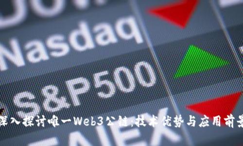 深入探讨唯一Web3公链：技术优势与应用前景