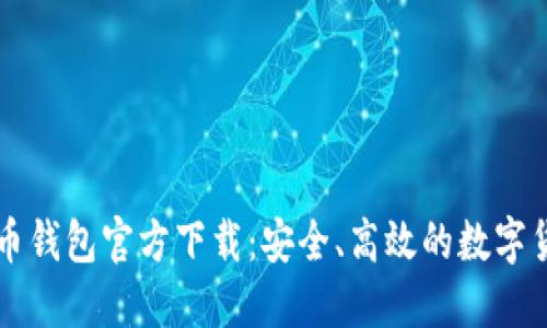 中文版比特币钱包官方下载：安全、高效的数字货币管理方案