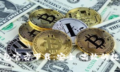 中文版比特币钱包官方下载：安全、高效的数字货币管理方案