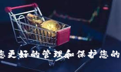    如何重置imToken交易密码：完整指南  /   
 guanjianci  imToken, 交易密码, 钱包安全, 密码重置, 数字资产  /guanjianci 

imToken是一款广受欢迎的数字钱包应用，专注于以太坊和ERC20代币的安全存储、管理和交易。用户在使用imToken时，交易密码是一项重要的安全措施，确保只有授权用户才能完成交易。然而，由于多种原因，用户可能需要重置他们的交易密码。本文将提供一份详细指南，解释如何重置imToken交易密码及其过程中的注意事项。此外，还将回答五个与此主题相关的重要问题，帮助用户更全面地理解imToken钱包及其密码安全性。

一、重置imToken交易密码的步骤

如果您需要重置imToken交易密码，可以按照以下步骤进行操作：

1. **打开imToken应用**：首先，确保您的手机上安装了imToken应用，并打开它。

2. **进入钱包界面**：在主界面中，输入您当前的交易密码（如果您仍能访问），以进入钱包界面。如果您已经忘记了密码，您需要使用其他方法。

3. **找到安全设置**：在钱包界面中，通常在设置选项中可以找到安全相关的设置。继续寻找“安全”或“密码管理”选项。

4. **选择重置交易密码**：在安全设置中，会有一个选项是允许您重置或更改交易密码。每个版本的应用可能略有不同，所以请根据指引进行操作。

5. **验证身份**：为了确保安全，系统可能会要求您通过某种方式验证身份，例如填写安全问题、指纹识别或者输入助记词等。请务必按照提示进行操作。

6. **新密码设定**：一旦验证通过，您将被要求输入新的交易密码。请务必选择一个强而且可靠的密码，最好包含字母、数字及特殊字符的组合。

7. **确认新密码**：输入新密码后，系统一般要求您再输入一次以确认。请确保两次输入一致。

8. **完成设置**：最后，确认修改后，您将返回钱包界面，新的交易密码便已设置成功。

如果您未能成功重置密码，可以考虑联系imToken的客户支持获取进一步帮助。

二、重置交易密码时的注意事项

在重置您的imToken交易密码时，有些注意事项不容忽视：

1. **密码复杂性**：确保新交易密码强大且不易被猜测。建议使用长度至少为8位且包含大写字母、小写字母、数字和符号的组合。

2. **不要重用密码**：避免将新密码与其他帐户使用的密码相同，这样可以减少被攻击的风险。一旦某个服务泄露，黑客可能会尝试用相同的登录信息访问您的其他帐户。

3. **使用安全提示**：imToken允许您设置安全提示，可以帮助您在忘记密码时找回。选择与您相关且不易被他人猜到的答案。

4. **定期更改密码**：建议定期更改交易密码，以降低被攻击的风险。如果您怀疑自己的账户可能受到威胁，及时更改密码。

5. **备份助记词**：在重置交易密码时，始终保留您的助记词。这是恢复钱包访问的重要工具。在极端情况下，您可能需要依赖助记词来恢复钱包。

三、常见问题解答

h41. 如何保护我的imToken钱包安全？/h4

随着数字资产的增加，钱包安全性愈发显得重要。保护imToken钱包安全的方法主要包括以下几个方面：

1. **使用强密码**：确保您的交易密码复杂且不容易被猜测。推荐使用字母（大写和小写）、数字和符号的组合。

2. **开启双重身份验证**：如果您的钱包或账户支持双重身份验证（2FA），务必将其开启，这样即使密码泄露，也能增加安全性。

3. **谨慎使用公共Wi-Fi**：在公共场所尽量避免使用Wi-Fi进行交易，公共网络更容易被黑客攻击。尽量使用移动数据或确保使用VPN。

4. **定期更新应用程序**：保持imToken应用程序为最新版本，以确保您拥有最新的安全补丁和功能。

5. **安全备份私钥和助记词**：确保您有安全的地方备份私钥和助记词，建议使用纸质备份，而不是在网络上保存。

6. **定期检查账户活动**：经常检查您的账户活动，及时发现任何异常。如果发现可疑交易，请立即采取必要措施，如更改密码。

h42. 我忘记了交易密码，如何找回？/h4

如果您忘记了imToken的交易密码，通常无法直接找回，因为这是一项安全措施。不过，您可以尝试以下步骤：

1. **使用助记词恢复**：如果您记录了助记词，可以通过助记词恢复钱包。请注意，这也会清除当前钱包中的所有设置，包括密码。在恢复后，您可以设置新的交易密码。

2. **联系客户支持**：如果您无从下手，请及时联系imToken的客户支持。他们可以为您提供技术性的建议和帮助。

3. **检查备份**：查看您是否有记录密码或安全提示的备份。根据提示或记录调整思路，可能会帮助您找回记忆。

请切记：在重设过程中，请始终保持警惕，以确保您的帐户安全，并防止任何未经授权的访问。

h43. imToken和其他钱包的安全性对比如何？/h4

imToken作为一款多功能数字钱包，集成了多种安全功能，许多用户认为它是非常安全的。但有些特点可能使其在安全性上与其他钱包有所不同：

1. **密钥管理**：imToken允许用户完全掌控自己的私钥，而一些在线钱包则使用集中管理方式，会将私钥存儲在其服务器中，这使得用户依赖平台的安全性。

2. **交易特性**：imToken提供了内置的去中心化交易所（DEX）功能，这使得用户可以在不将资产转移到另一个平台的情况下进行交易，减少了在交易过程中可能产生的风险。

3. **用户界面**：imToken的用户界面友好，适合新手用户使用。相比一些复杂钱包，imToken的学习曲线较低，同时，强大的安全性功能也在不断进行升级和完善。

4. **社区支持**：imToken在用户社区中的活跃程度极高，很多用户会分享安全技巧、最佳实践等，可以帮助新手获得更多的经验和安全知识。

5. **持久性和更新**：imToken是中国知名的数字资产钱包，后续的更新和客户支持相对强大，能快速响应用户需求，提升用户钱包的安全性。

h44. 如果手机丢失了，如何保护imToken安全？/h4

手机丢失可能会给您的数字资产带来严重风险。因此，在手机丢失时，您需要立即采取措施保护您的imToken安全：

1. **访问imToken官网**：使用电脑或另一台设备登录imToken官网，尽快联系技术支持寻求帮助，并告知他们您的手机丢失。

2. **更改密码**：立即更改您imToken的交易密码，确保即使有人获得了手机，也无法访问您的钱包。

3. **安全检查**：检查您过去的交易记录，确认是否有任何可疑交易。如果发现可疑交易，请配合imToken的技术支持进行进一步处理。

4. **使用助记词恢复**：如果您记录了助记词，可以在另一台设备上重新创建钱包来检索资产。

5. **关掉通信功能**：如有可能，关掉失手机的移动数据和Wi-Fi，避免通过手机与您账户相关的非法访问。很多手机都具备远程锁定和清除数据的功能，可以通过账户设置进行操作。

h45. 如何避免被诈骗？/h4

随着数字资产的普及，诈骗行为也愈加增多，保护自己免受诈骗是非常重要的。以下是一些常见防护措施：

1. **不泄露个人信息**：绝不要在任何情况下向他人透露您的私钥、助记词或交易密码，这些信息应当保存在安全且私密的地方。

2. **小心钓鱼网站**：确保您访问的是imToken的官方网站，不要通过任何非官方的链接进行登录和管理账户，一些钓鱼网站看起来与真实网站极为相似。

3. **警惕不必要的请求**：如果有人联系您，声称需要您的钱包登录信息或者发送资产用于“验证”，要引起足够的警惕。正规公司不会通过邮件或即时通讯工具联系您请求此类信息。

4. **检查社交媒体活动**：一些诈骗活动通过社交媒体进行，监视您联系人或社交网络中是否有可疑活动，及时更改隐私设置。

5. **教育自我**：阅读关于数字资产安全的资料，定期参与社区讨论或关注官方资源，了解最新的安全攻击类型和防护措施。

总结来说，重置imToken交易密码涉及多个步骤，应注意安全性与复杂性，以保护您的数字资产。同时，了解更多相关问题可以帮助用户在使用钱包的同时避免不必要的风险。希望通过本文的介绍，能帮助您更好的管理和保护您的imToken账户安全。