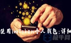 如何下载和使用imToken个人