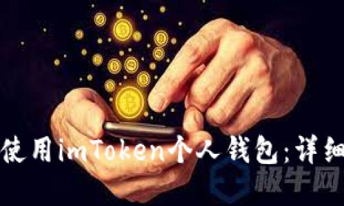 如何下载和使用imToken个人钱包：详细步骤与技巧