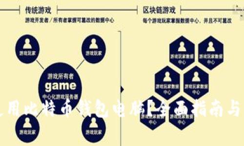 如何选择和使用比特币钱包电脑？全面指南与常见问题解析