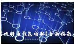 如何选择和使用比特币钱
