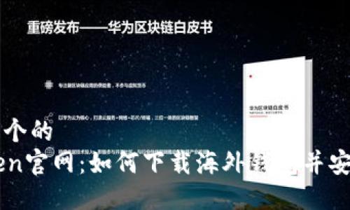 思考一个的  
imToken官网：如何下载海外钱包并安全使用