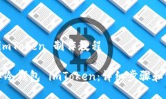 冷钱包 imToken 制作教程如