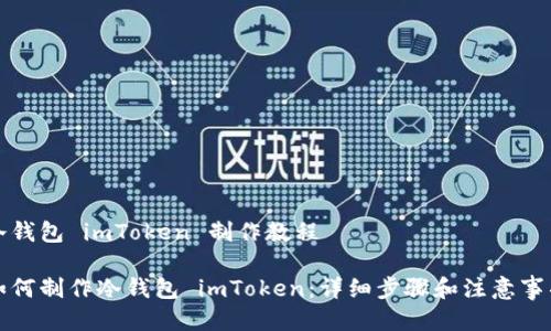 冷钱包 imToken 制作教程

如何制作冷钱包 imToken：详细步骤和注意事项