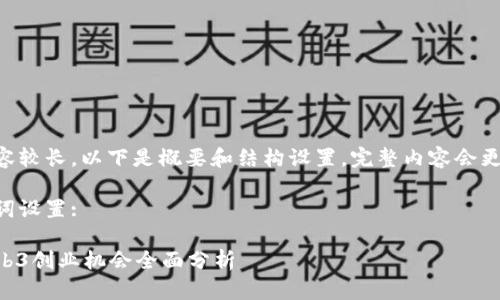 由于内容较长，以下是概要和结构设置，完整内容会更加详尽。

与关键词设置:

香港Web3创业机会全面分析