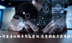如何查看比特币钱包密钥