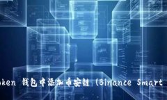 如何在 imToken 钱包中添加