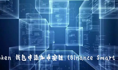 如何在 imToken 钱包中添加币安链 (Binance Smart Chain) 教程