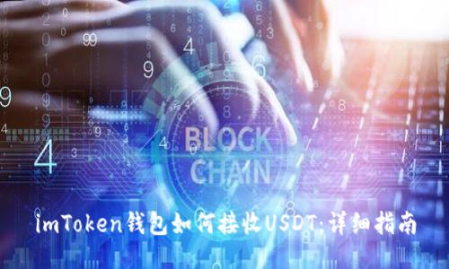 imToken钱包如何接收USDT：详细指南