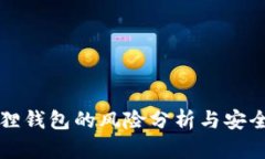 比特币狐狸钱包的风险分