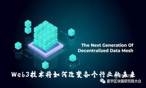 Web3技术将如何改变各个行业的未来