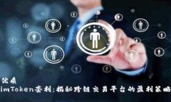 优质imToken套利：揭秘跨链