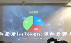 如何在新手机上登录imTo