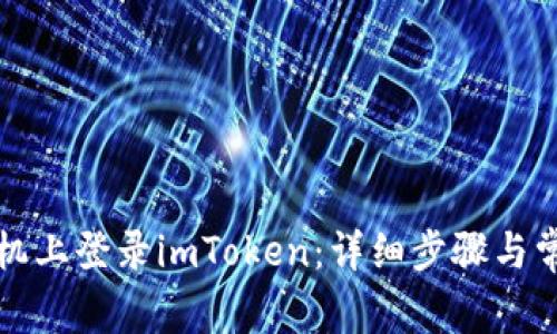如何在新手机上登录imToken：详细步骤与常见问题解答