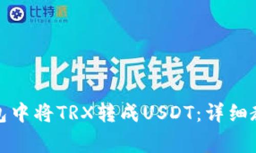 如何在波宝钱包中将TRX转成USDT：详细教程与注意事项