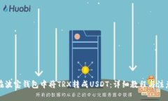 如何在波宝钱包中将TRX转