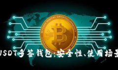 全方位解析USDT多签钱包：