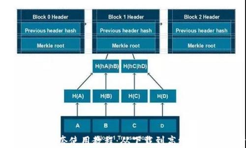 
imToken全套使用教程：从下载到高级功能全解析