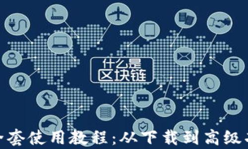 
imToken全套使用教程：从下载到高级功能全解析