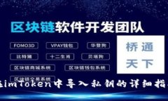 在imToken中导入私钥的详细