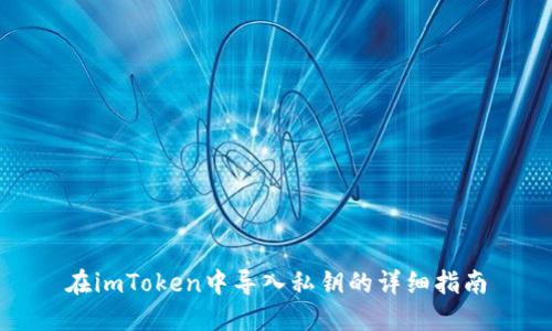 在imToken中导入私钥的详细指南