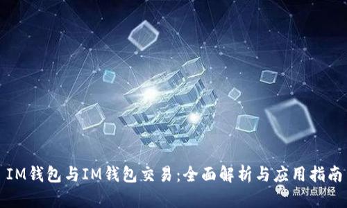 IM钱包与IM钱包交易：全面解析与应用指南