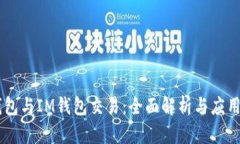 IM钱包与IM钱包交易：全面