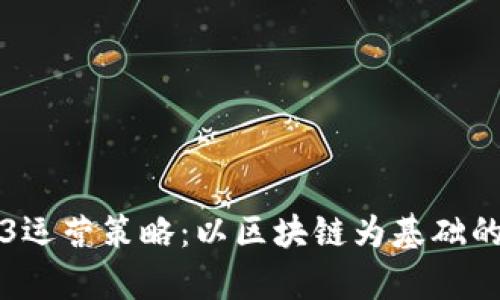 全面解析Web3运营策略：以区块链为基础的数字生态转型