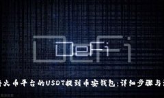 : 如何将火币平台的USDT提
