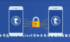 冷钱包（Cold Wallet）详细介